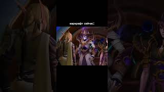 Warcraft сейчас vs раньше #azeroth #warcraft #worldofwarcraft #wow #wowclassic #wowretail