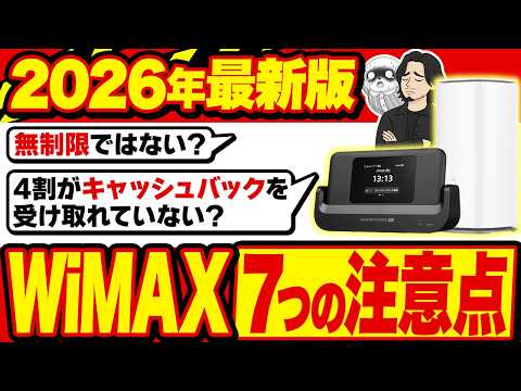 2026年最新】WiMAX契約の注意点7選！ホームルーター・ポケット型WiFi