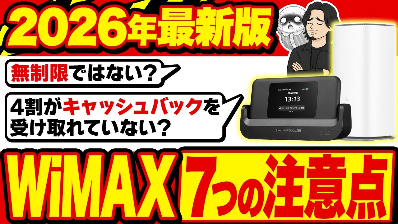 2026年最新】WiMAX契約の注意点7選！ホームルーター・ポケット型WiFi