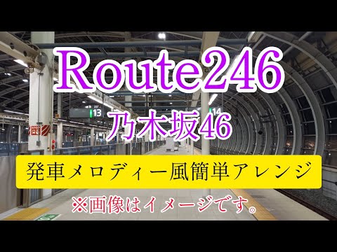 Route246/乃木坂46　接近・発車メロディー風簡単アレンジPart.1　（しばらく自分の動画のEDに使用）