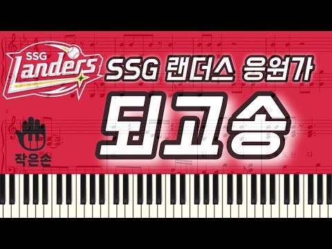 Arr.작은손 피아노 - SSG 랜더스 되고송