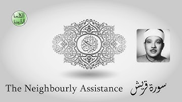 سورة قريش- من أجمل قراءات الشيخ عبدالباسط عبدالصمد رحمه الله - مرتل - جودة عالية-الكلمة الطيبة