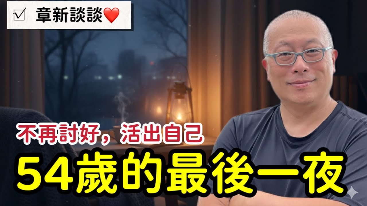 54歲的老頑童！半百後的減法生活，章新最想做的4個改變