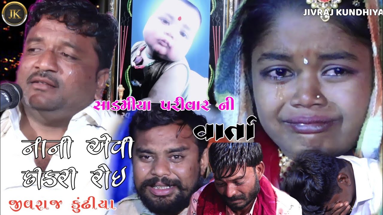 SADMIYA PARIVAR NI VARTA|| JIVRAJ KUNDHIYA || NEW DAKLA 2022