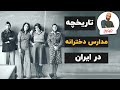 برای زنان ایران زمین تاریخچه مدارس دخترانه در ایران 