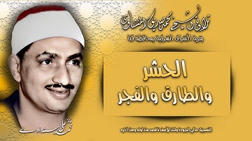 الحشر والطارق والفجر تلاوة الشيخ محمد صديق المنشاوي بقرية الأشراف الشرقية بمحافظة قنا