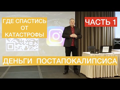 Что нас ждёт впереди, где спрятаться от катастрофы и как не потерять всё  Часть 1