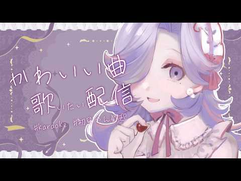 【初見さん歓迎💜】かわいい曲を歌いたい配信【#viola_live #karaoke 】