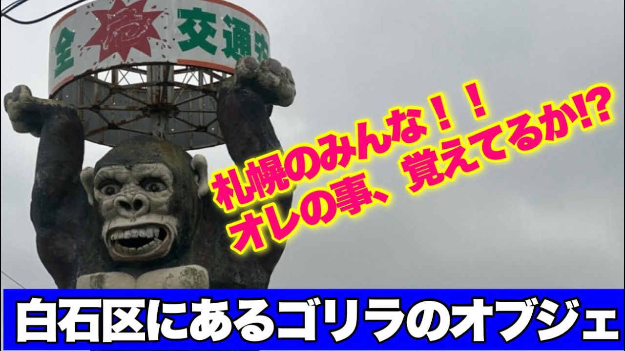 白石区にあるゴリラのオブジェ】昔は清田のランドマークだった - YouTube