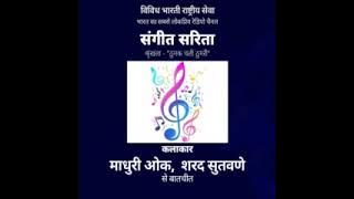 04 12 2025 SANGEET SARITA THUMAK CHALI THUMRI BY MADHURI OAK AND SHARAD SUTAVANE PART 4