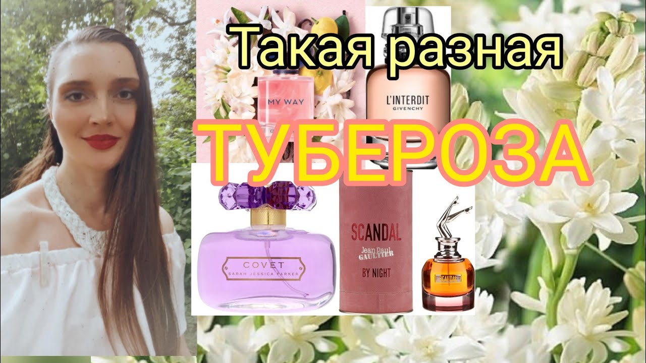 Такая она разная! Тубероза в ароматах