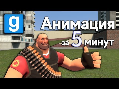 Хорошая анимация за 5 минут в Garry's Mod | Туториал