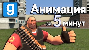 Хорошая анимация за 5 минут в Garry