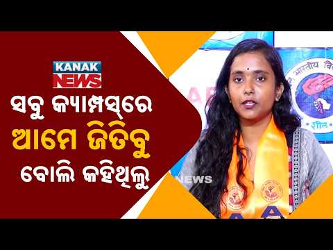 ୮୧ ପ୍ରତିଶତରୁ ଅଧିକ କ୍ୟାମ୍ପସ୍‌ରେ ଆମେ ଜିତିଛୁ | Odisha Student Election | ABVP Claims 81% Campus Victory