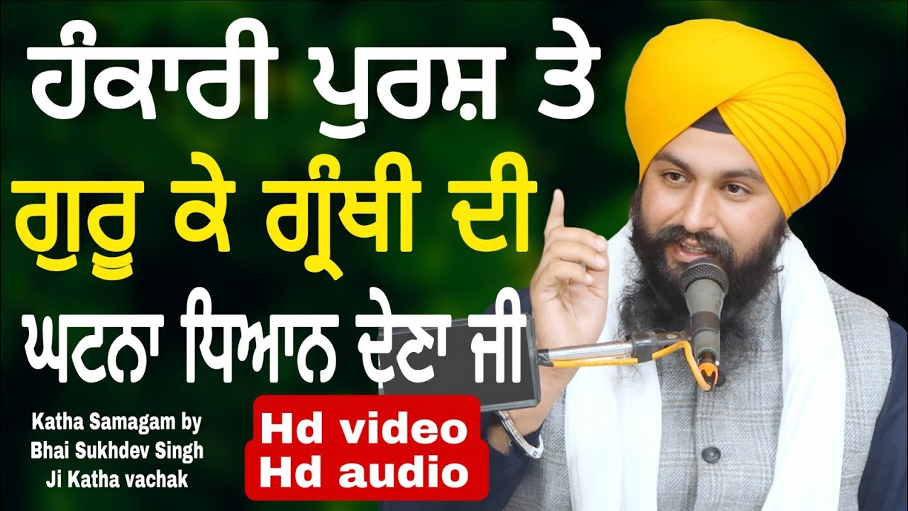 ਹੰਕਾਰੀ ਪੁਰਸ਼ ਤੇ ਗੁਰੂ ਕੇ ਗ੍ਰੰਥੀ ਦੀ ਘਟਨਾ ਧਿਆਨ ਦੇਣਾ ਜੀ || Katha samagam by bhai Sukhdev Singh Ji Dalla
