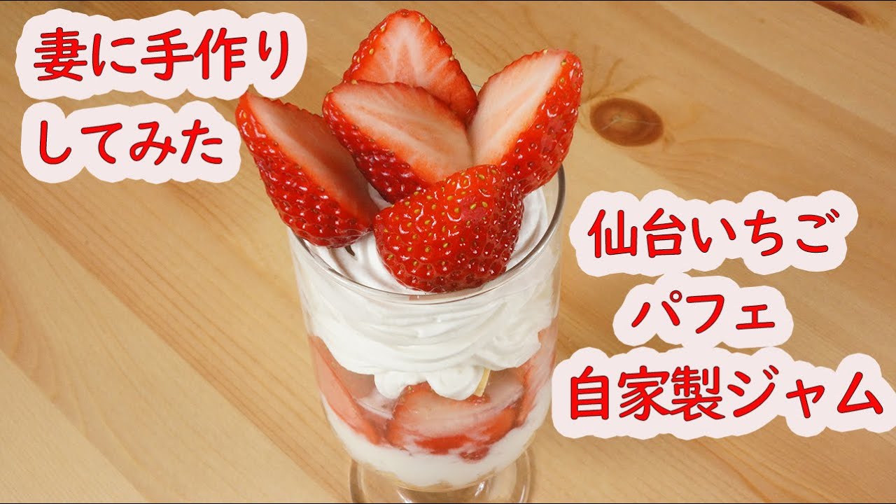 妻に手作りしてみた 仙台いちごパフェ 自家製ジャム使用 即席パフェ Youtube