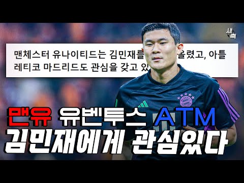 &amp;#39;맨유, 유벤투스, <strong>ATM</strong>&amp;#39; 김민재, 유럽 빅클럽들에게 뜨거운 관심 받고 있다! 다음시즌 김민재의 주전경쟁은?
