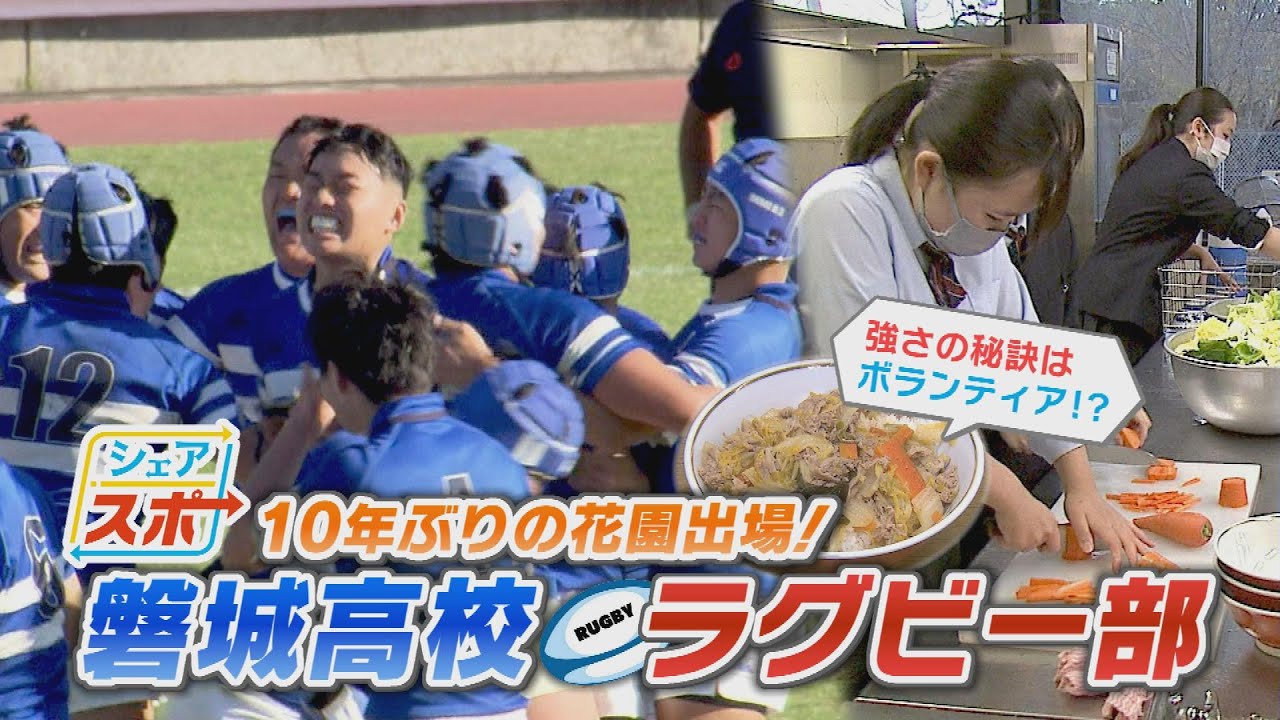 【シェアスポ】磐城高校ラグビー部を支える「食」に迫る！(2021.11.22)　
