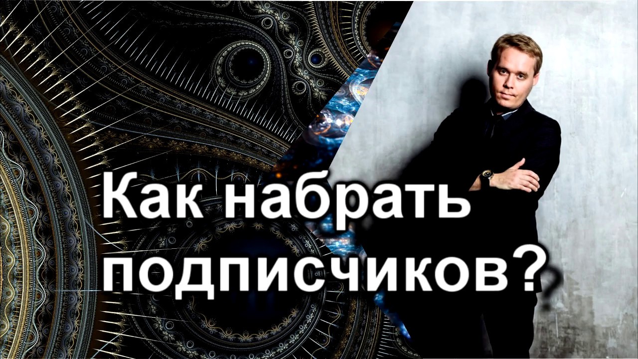 Как набрать подписчиков (Часть №2) / Tooligram Тулиграм / Максим Шарабрин
