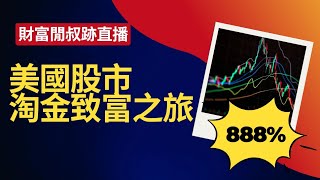 10/16美國股市淘金，台股小漲141點，美股要帶頭衝啊，祝大家發財。#財富自由 #被動收入