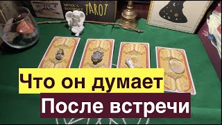 Что ОН думает после встречи⁉️Гадание на Таро он-лайн Fortune-telling