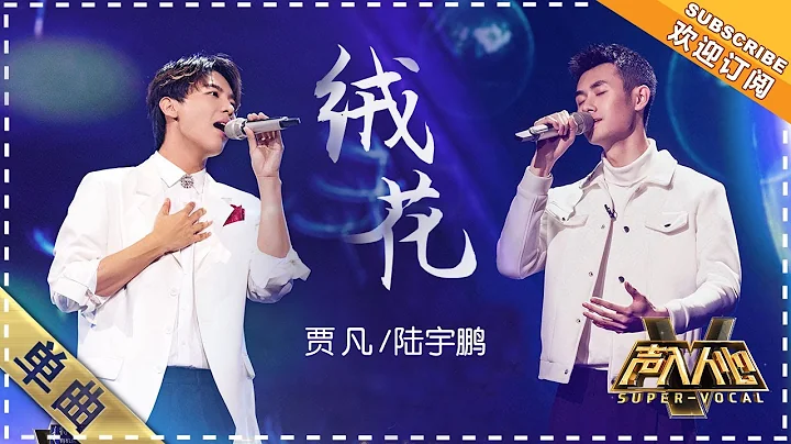 [Super Vocal] Jia Fan, Lu Yupeng - “RongHua/Kapok Blossoms”: Stunning! Beautiful melody - DayDayNews