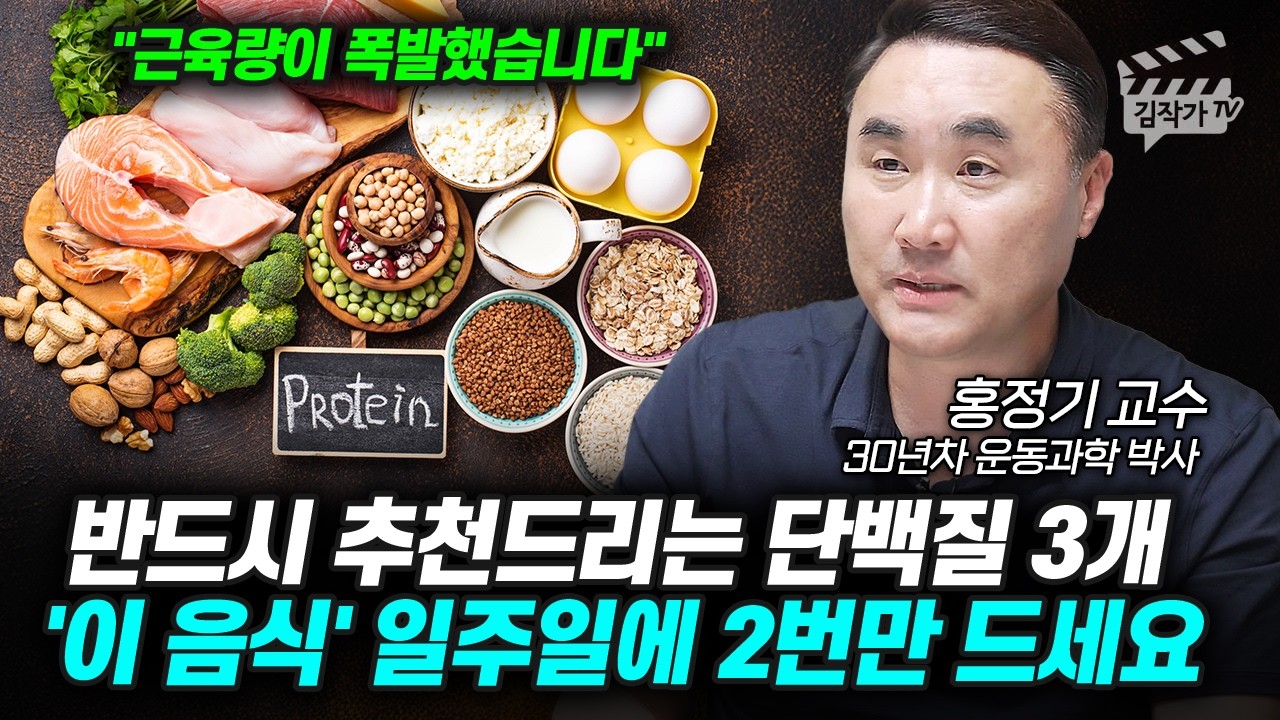 반드시 추천드리는 단백질 3개, '이 음식' 일주일에 2번만 드세요 (홍정기 교수)