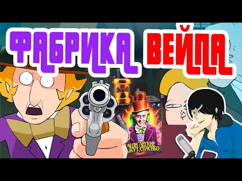 Vape и POD-ы ВИЛЛИ ВОНКИ / Wonka Bars (Willy Wonka Parody) [Озвучка, Дубляж, RUS, перевод]
