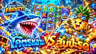 fibzy บินไม่พัก x3 : ฟิบซี่ สล็อต โคตรหลาม VS สับปะรด 🤯 !! | DEEP SEA FRENZY