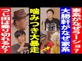 【忘年会第3話】王道家がなぜラーショ?大勝軒が家系?メンバー暴走の大激論!