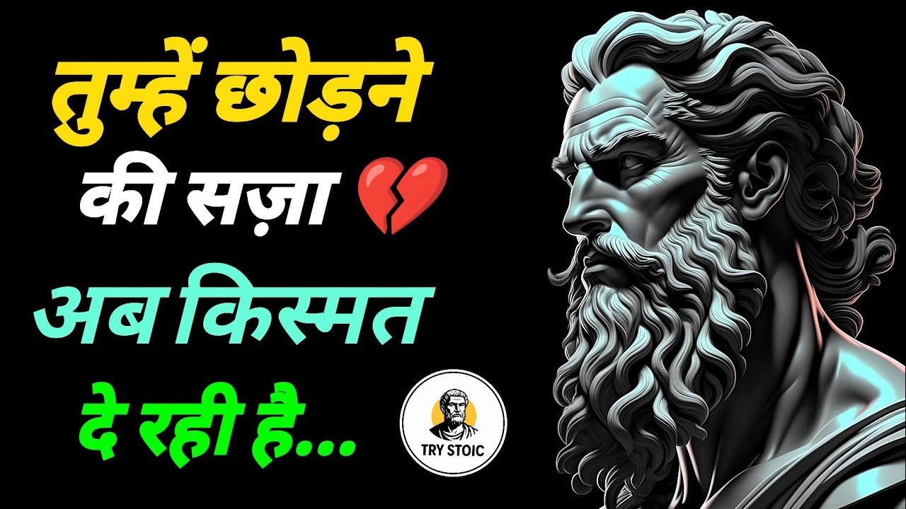 ब्रेकअप के बाद लड़की कब तड़पती है? ये सच्चाई तुम्हारा दिल हिला देगी 🔥 | Try Stoic | 
