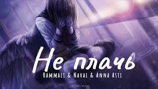 Hammali & Navai & Anna Asti - Не плачь (Премьера песни 2023)