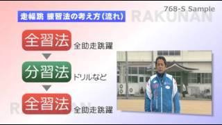 洛南高校 柴田監督「走幅跳指導のコンセプト」 ～全習法からひも解く