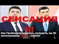 Владимир Гройсман от прошлого лета похудел минимум на 20 килограммов - диетологи