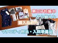 【第三子妊娠中】一から揃えたマタニティ用品・出産準備品【購入品紹介】