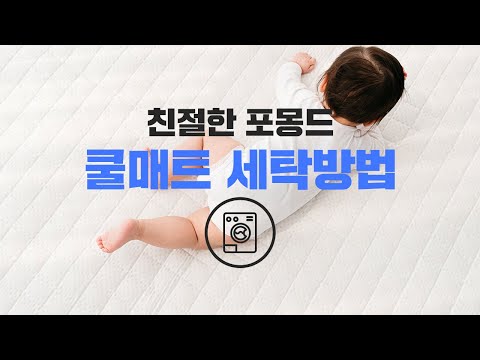 포몽드 국민 아기쿨매트 손상없이 세탁하는 방법