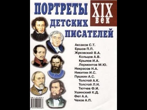 Портреты детских писателей. XIX век