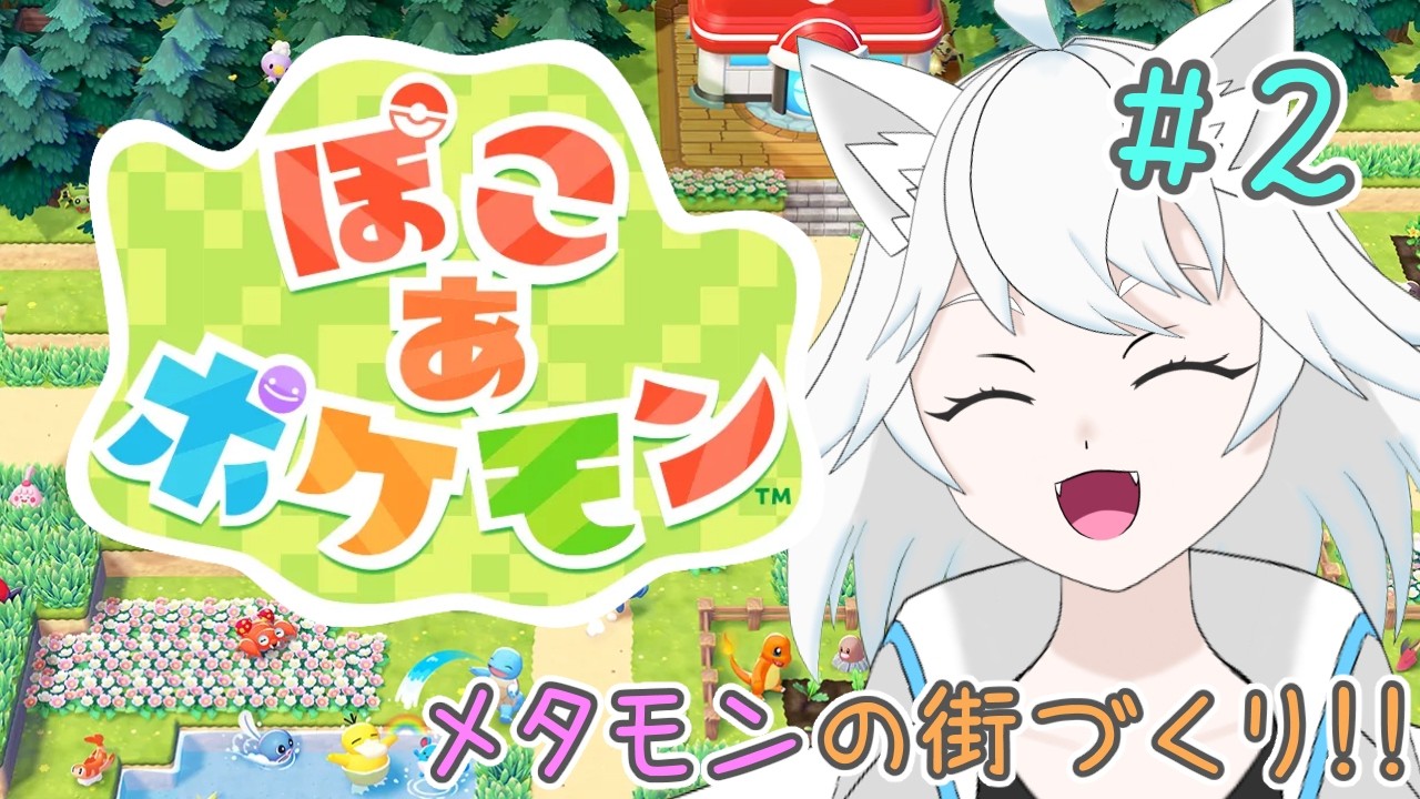 【ぽこあポケモン/02】メタモン、新エリアに行く！【ユキ・ラティレイン/個人Vtuber】