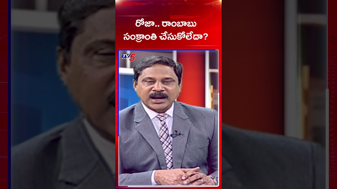 TV5 Viajayanarayan Comments | Sankranthi | Roja RK | Amabti Rambabu | TV5 News