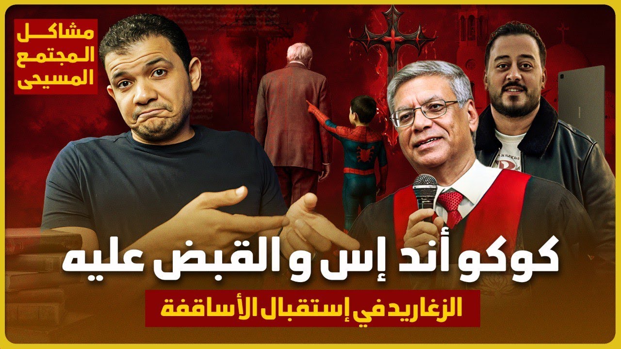 مشاكل المجتمع المسيحي🔥بيـ.ـفضحوا أسقف متستر💥كوكو أند أس والقبض عليه💥الزغاريد في استقبال الاساقفة😳