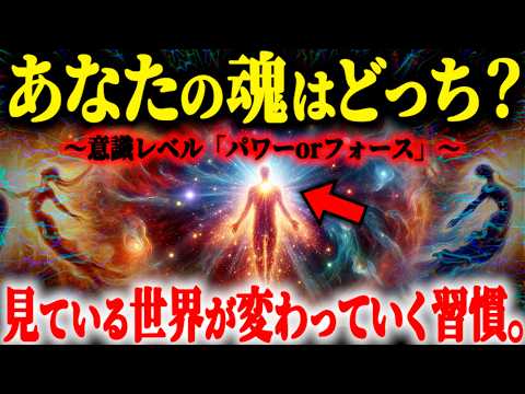 【人生変わる】99.9％が知らないあなたの意識レベルを上げる方法とは？【パワーかフォースか？】