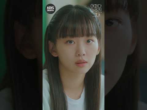 [#어쩌다마주친그대] 일진 <strong>험담</strong> 하다가 딱 걸림💥 #shorts | KBS 방송
