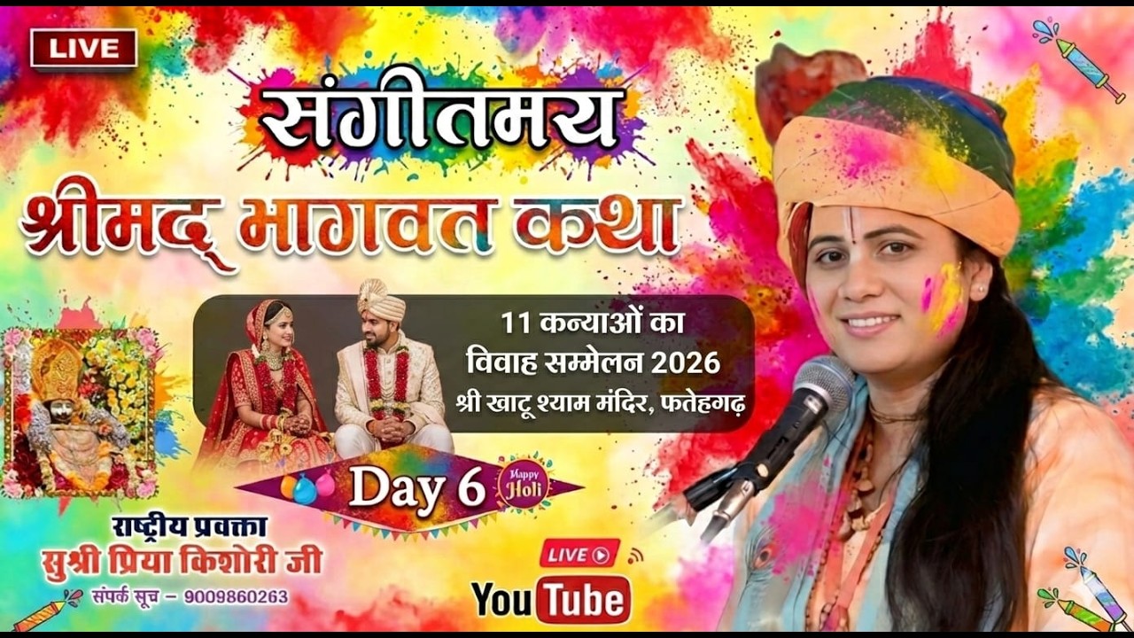 #LIVE K DAY 6 || राष्ट्रीय प्रवक्ता सुश्री प्रिया किशोरी जी || कथा स्थल खाटू श्याम मन्दिर फतेहगढ़ M.P