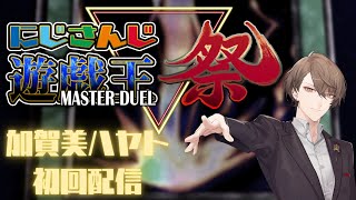 【#にじ遊戯王祭】決闘者の祭典、開始！！【加賀美ハヤト初回配信/にじさんじ】