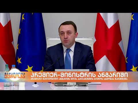 პრემიერ-მინისტრი წერილობით ანგარიშს პარლამენტის ბიუროს სხდომას წარუდგენს