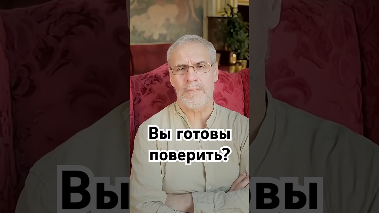 Вы готовы поверить? 