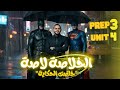    3    2026  4   مراجعه ليله الامتحان في الخلاصه لاصه