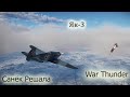 Як-3 - Кровожадный убийца | War Thunder