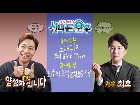 [LIVE]4/2(수) 신나는 오후 양성화 입니다^^(노래퀴즈/DJ <strong>Pick</strong> <strong>Time</strong>/최호의 추억 SONG으로)