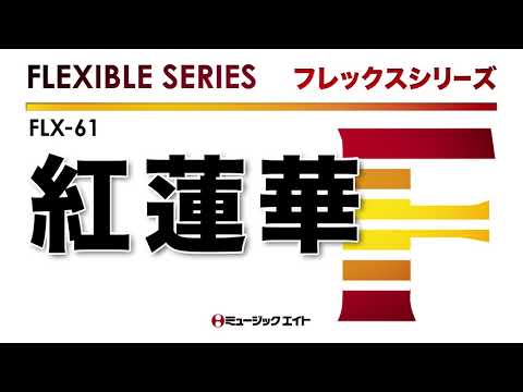 《フレックスシリーズ》紅蓮華